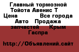 Главный тормозной Тойота Авенис Т22 › Цена ­ 1 400 - Все города Авто » Продажа запчастей   . Крым,Гаспра